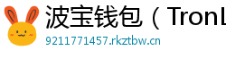 波宝钱包（TronLink）下载